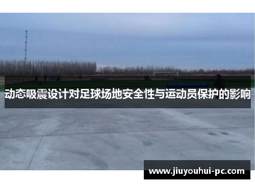 动态吸震设计对足球场地安全性与运动员保护的影响