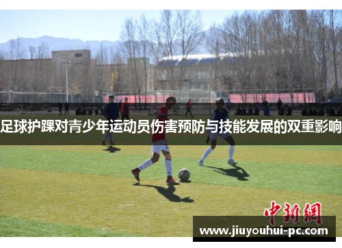 足球护踝对青少年运动员伤害预防与技能发展的双重影响